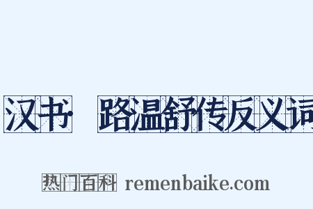 汉书·路温舒传反义词是什么意思的图片